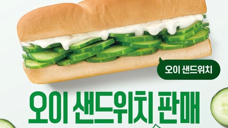  서브웨이 오이 샌드위치, 찐 먹방 후기 비교! 3,200원, 진짜 오이려 좋아?