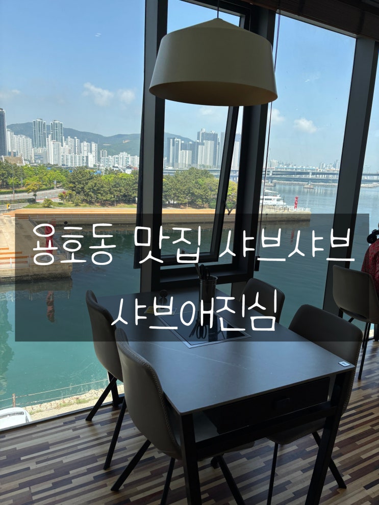  용호동 샤브샤브 샤브애진심 (주차 캐치테이블 아기랑)