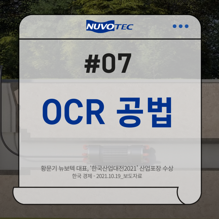  [뉴보텍 보도자료#07] 황문기 뉴보텍 대표, ‘한국산업대전2021’ 산업포장 수상