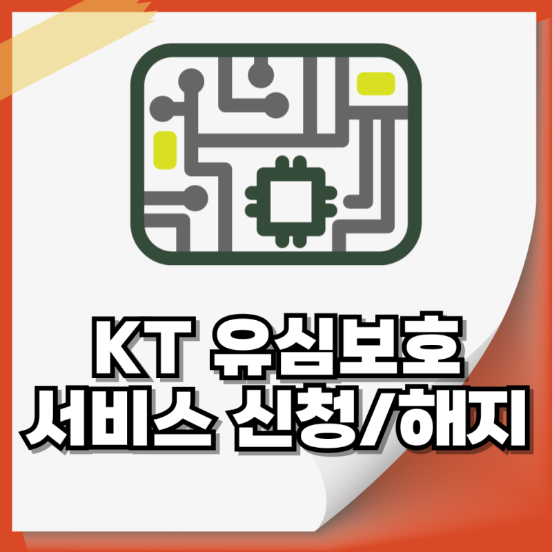 KT와 알뜰폰 유심 보호서비스 신청과 해지방법으로 안심하기