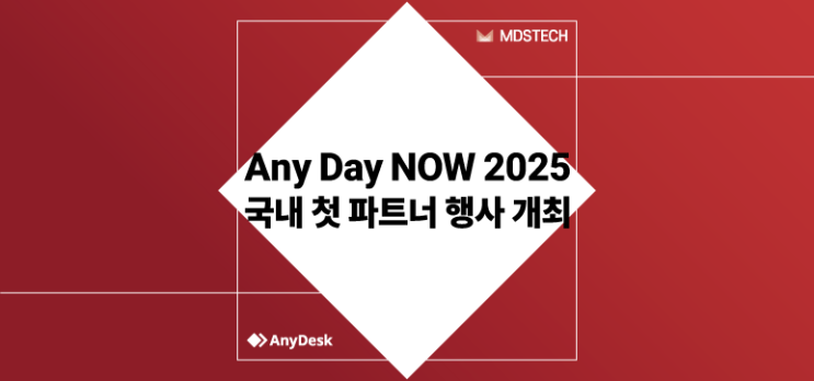  [AnyDesk] Any Day NOW 2025 - 국내 첫 파트너 행사 개최