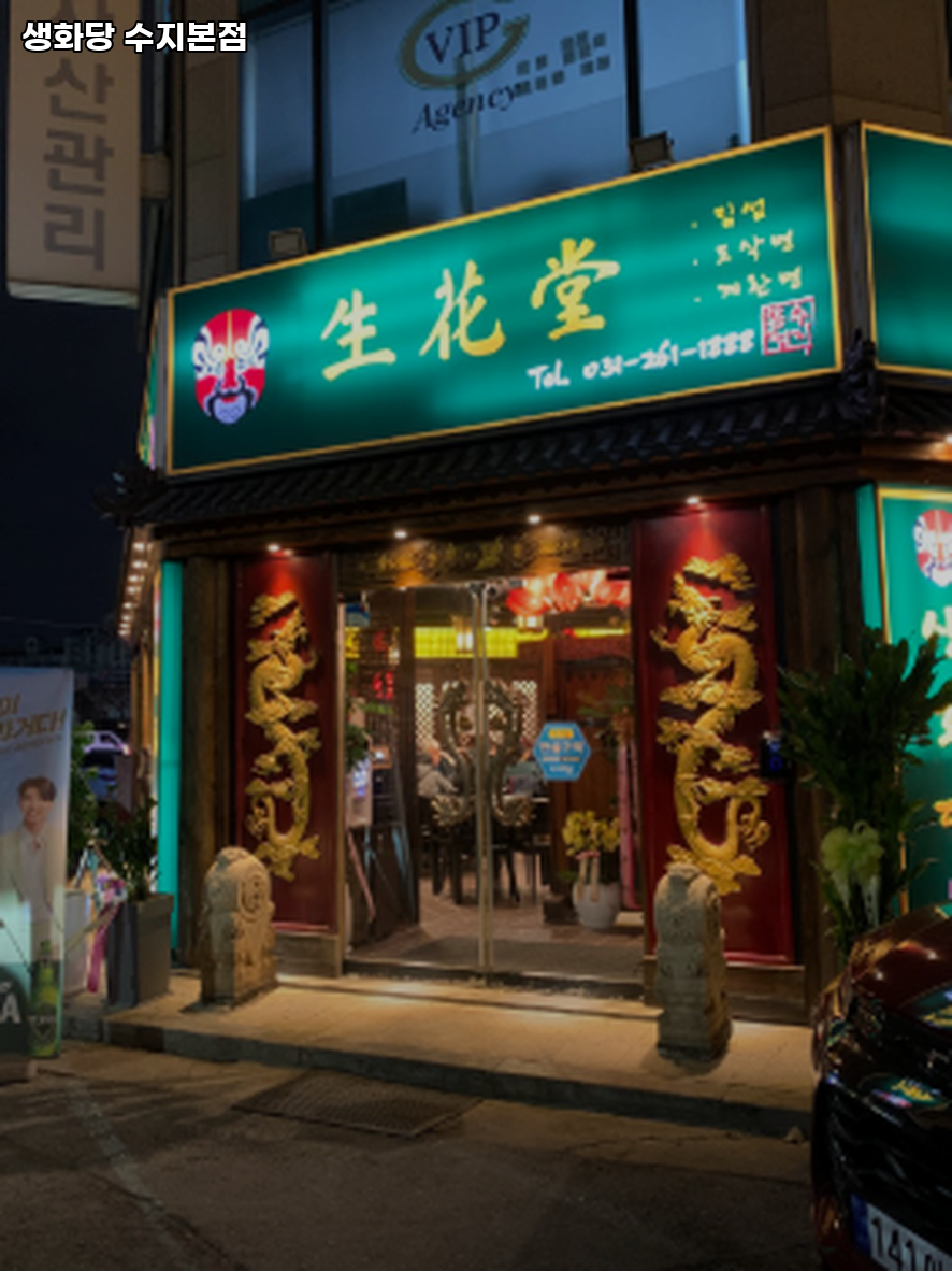 생화당 수지본점 사진 1