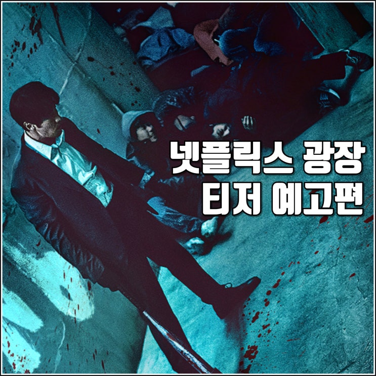 <b>소지섭</b> 복수 넷플릭스 드라마 <b>광장</b> 티저 예고편 6월 공개 정보... 