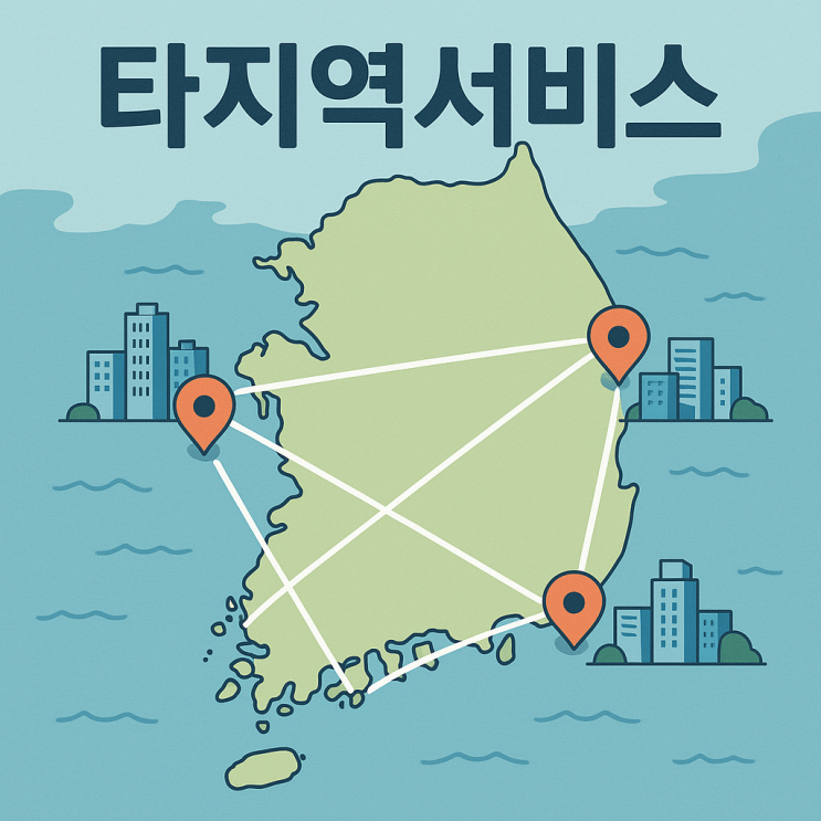  타지역 서비스