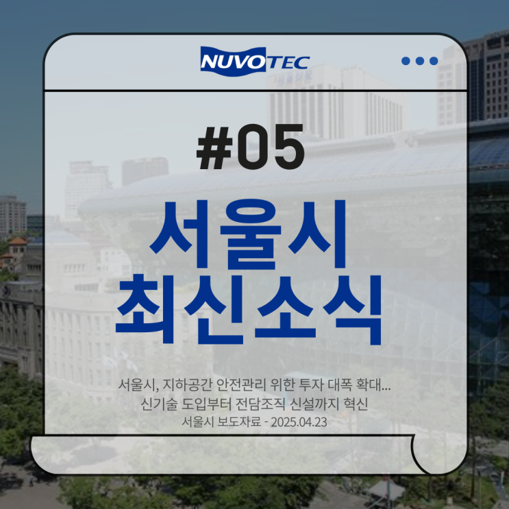  [뉴보텍 보도자료#05]서울시, 지하공간 안전관리 위한 투자 대폭 확대... 신기술 도입부터 전담조직 신설까지 혁신
