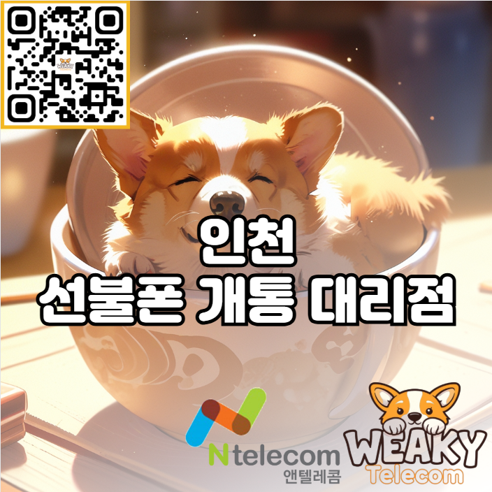  인천 선불폰 개통 본인인증이 어렵다면 대리점에 방문하세요!