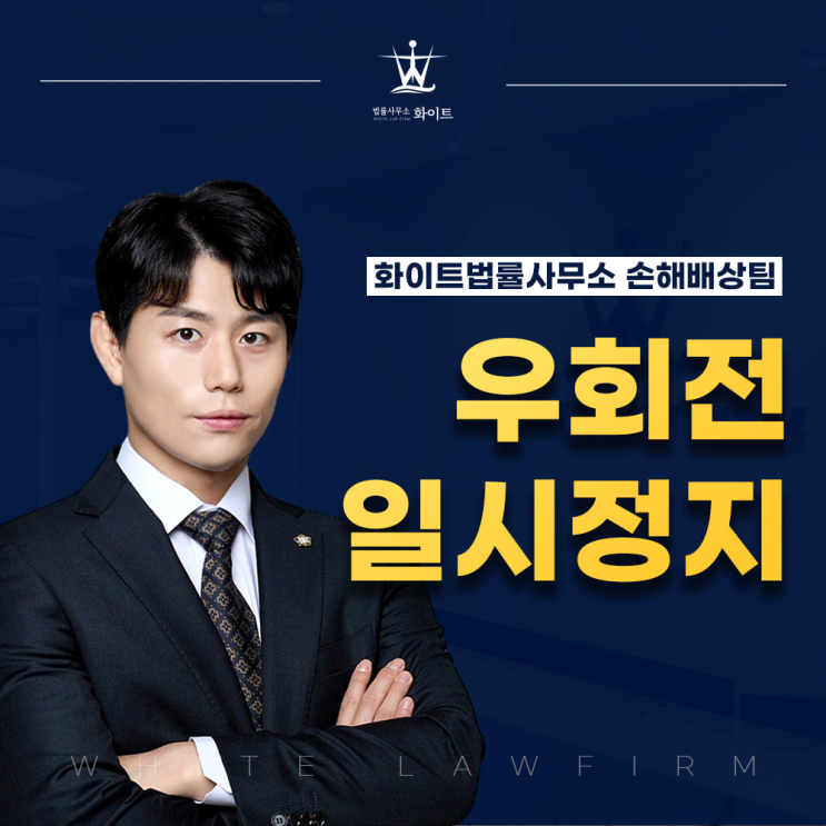  우회전 일시정지 위반 사고 보행자 치상 대응방안