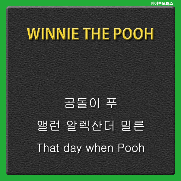  [곰돌이푸] That day when Pooh and Piglet