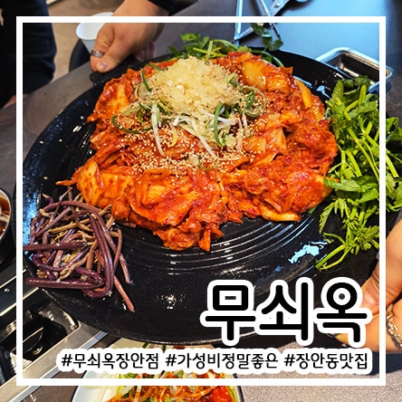 가성비 정말 좋은 점심 추천 메뉴 돼지김치구이 장안동 점심 맛집 무쇠옥