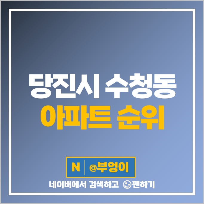 당진 수청동 아파트 매매 가격 순위 호반써밋시그니처 2차 3차 시세 당진 수청동 아파트 매매 가격 순위 호반써밋시그니처 2차 3차 시세