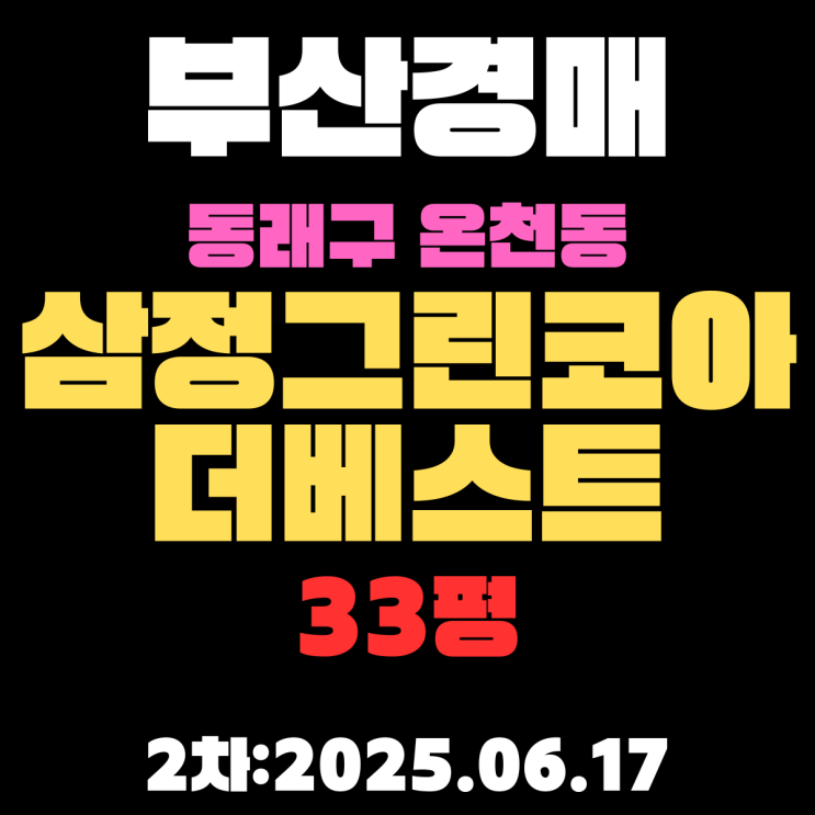  온천삼정그린코아더베스트 33평 부산동래구 경매물건 권리분석