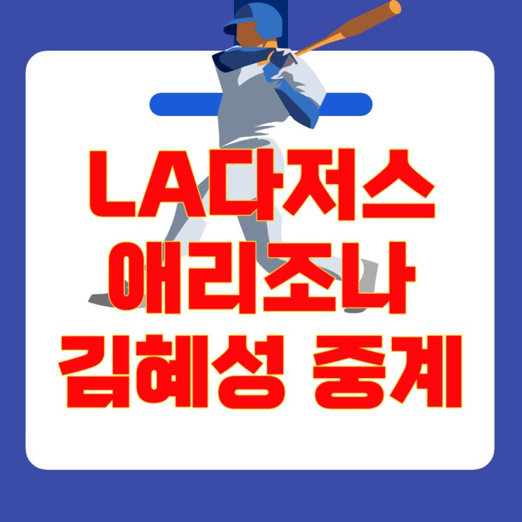 경기일정·야마모토 선발 분석 <b>김혜성 연속안타</b> 이어갈까?
