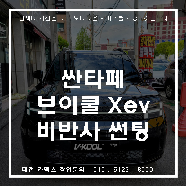  대전 카맥스 싼타페 브이쿨 XEV 비반사썬팅 시공