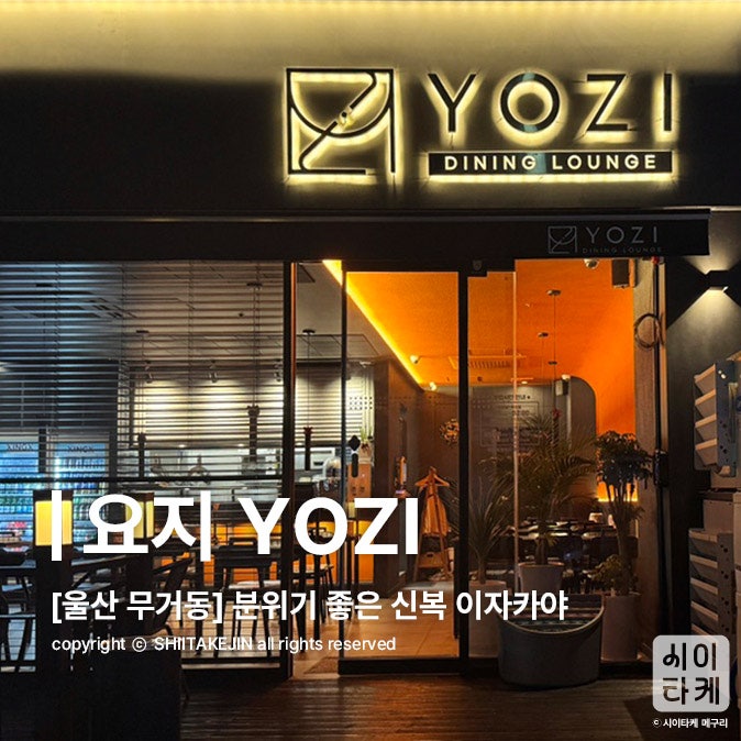 [울산 무거동 맛집] 새벽까지 영업하는 분위기 좋은 신복 이자카야, 요지 YOZI