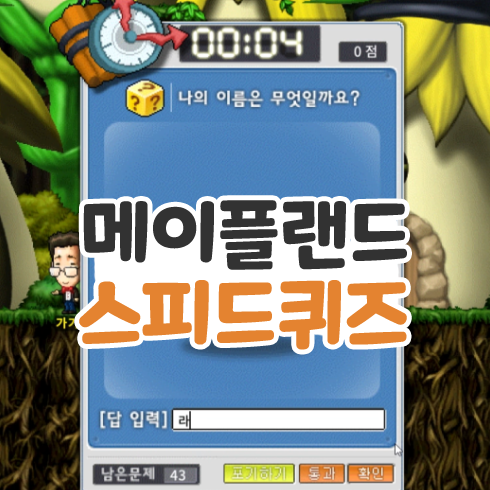  메이플랜드 메랜 스피드퀴즈 족보 1주년 이벤트