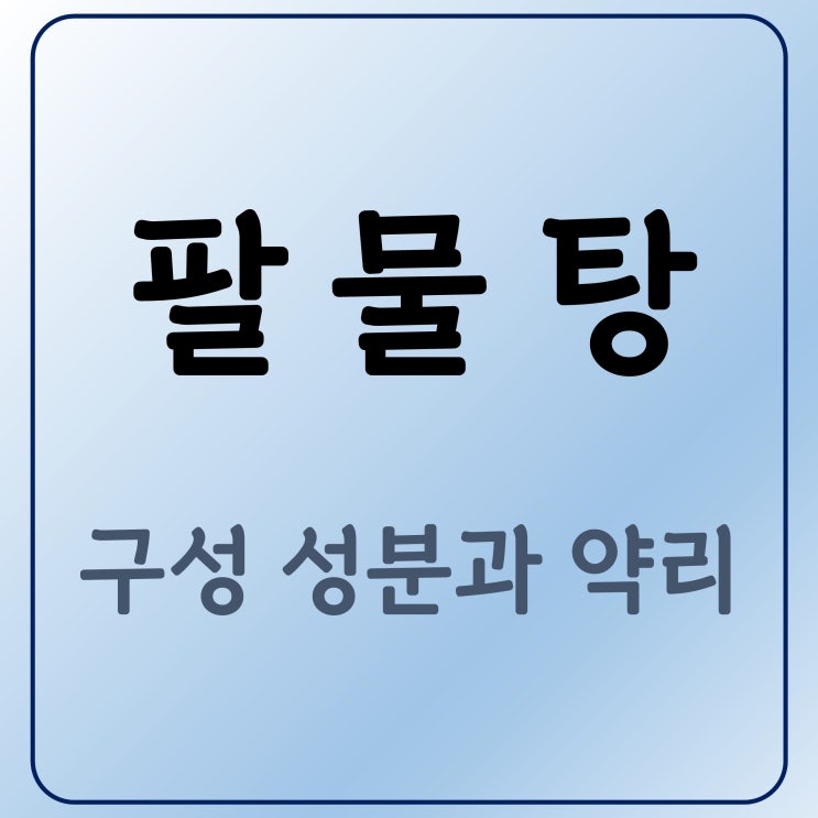  만성 피로 기립성 저혈압 : 팔물탕의 약리 성분