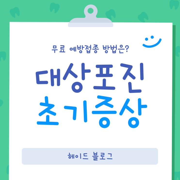  대상포진 초기증상은? 무료 예방접종 받는 방법
