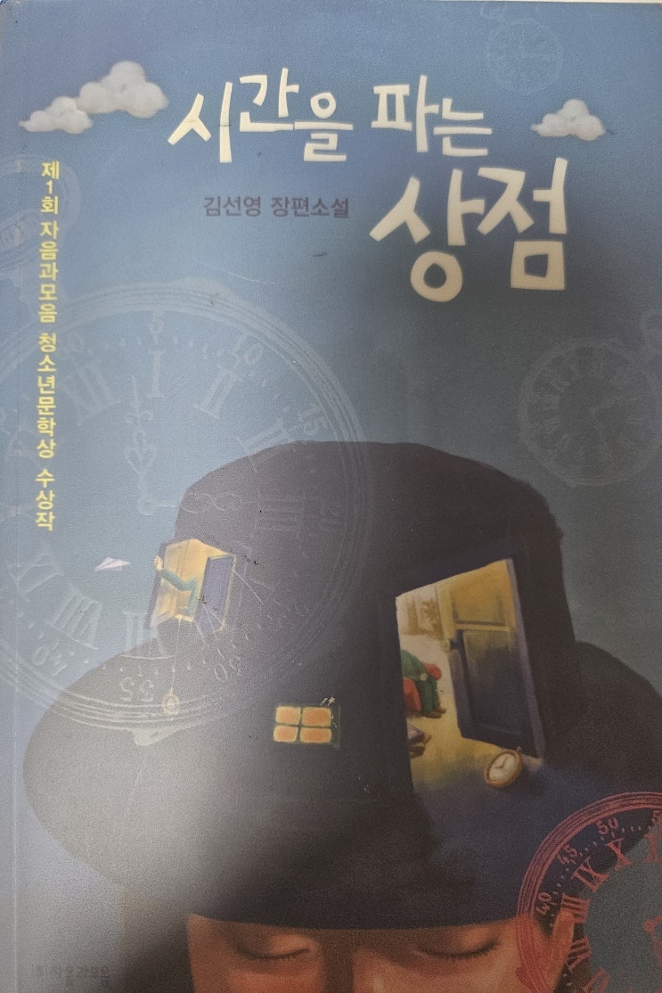  생각하는 청소년  - <시간을 파는 상점>