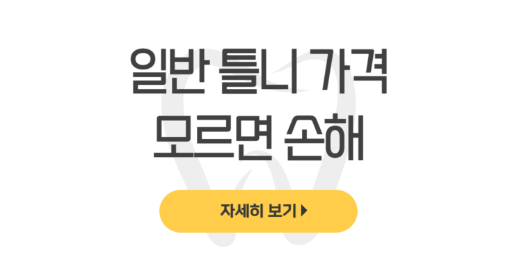  일반 틀니 가격 모르면 손해(젊은사람, 50대~65세 이상, 윗니, 부분, 임시, 흡착, 전체) - dentalist