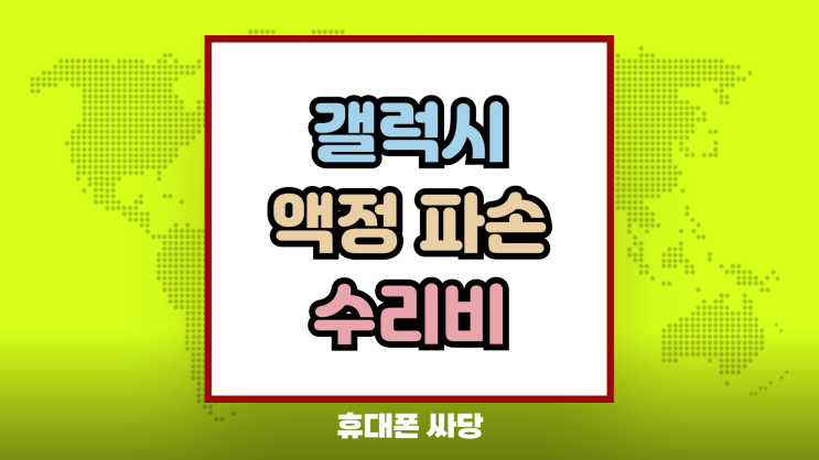  갤럭시 액정파손 수리비 보험 혜택 알아보자