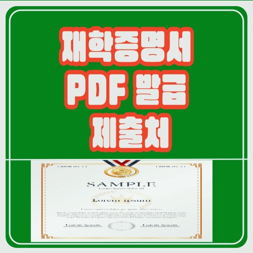  고등학교 재학증명서 PDF 발급 제출처별 가이드 Ft.2025