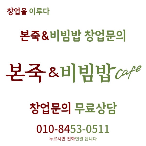 본죽&비빔밥 창업비용과 경쟁력, 고려사항 등 자세하게 다뤄보겠습니다. 본죽&비빔밥 창업비용과 경쟁력, 고려사항 등 자세하게 다뤄보겠습니다.