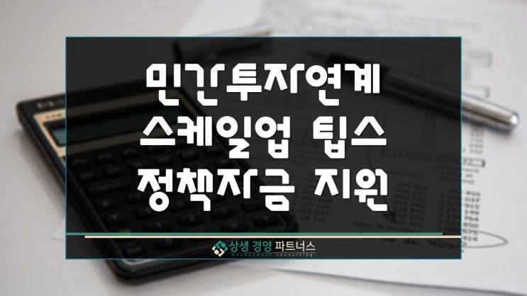  민간투자연계 스케일업 팁스 정부 정책자금 지원