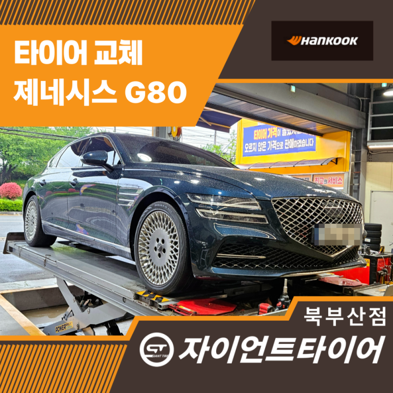 부산타이어 교체 고민 끝! 합리적 비용으로 G80 타이어 교체한 후기