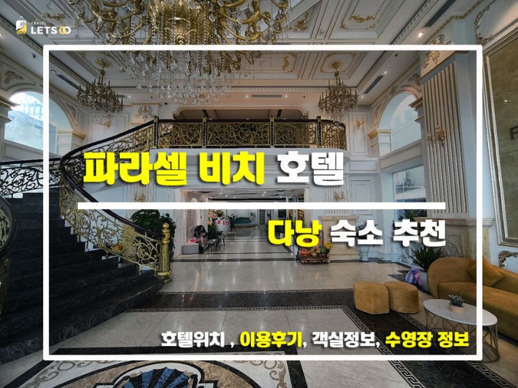  다낭 바다 앞에서 힐링하기 딱! 파라셀 비치 호텔 솔직후기