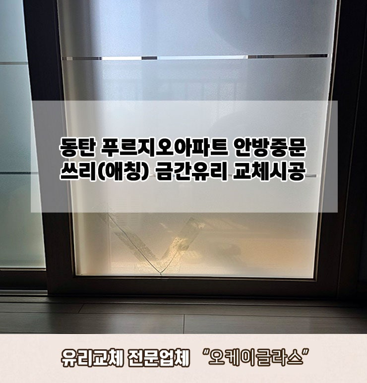  동탄시푸르지오아파트 쓰리(애칭)금간유리교체 "오케이글라스"