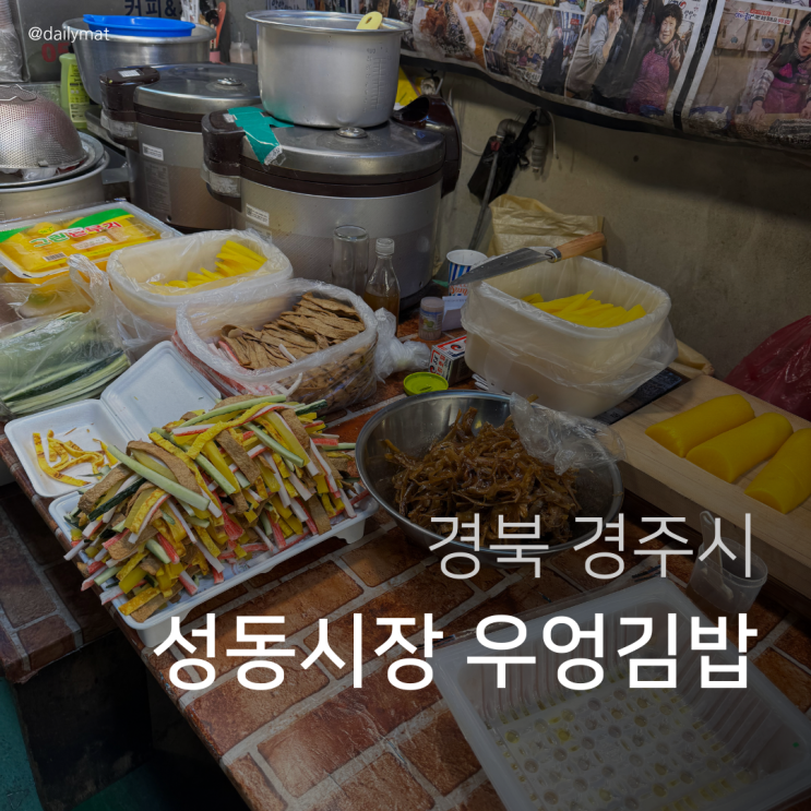  경주 성동시장 우엉김밥 (보배김밥, 명동김밥) 비교 후기