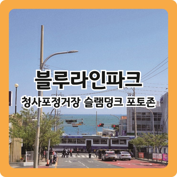  부산 가볼만한 곳 해운대블루라인파크 해변열차타고 청사포정거장 슬램덩크 포토존가기 (예약, 가격, 시간표)