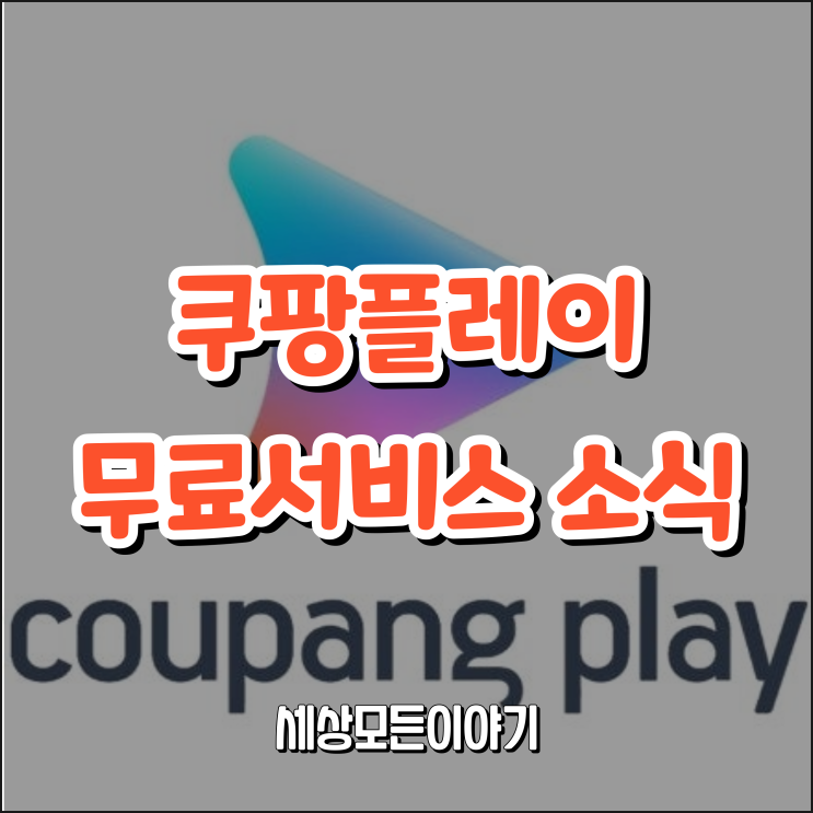 쿠팡플레이 6월부터 무료로 서비스이용?
