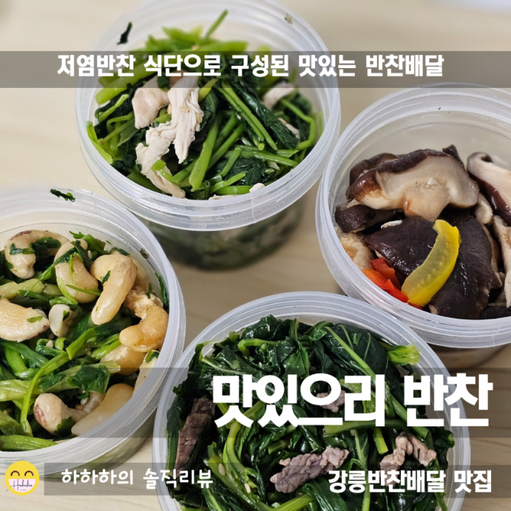  저염식 반찬식단으로 정기배송받는 강릉반찬배달 맛있으리