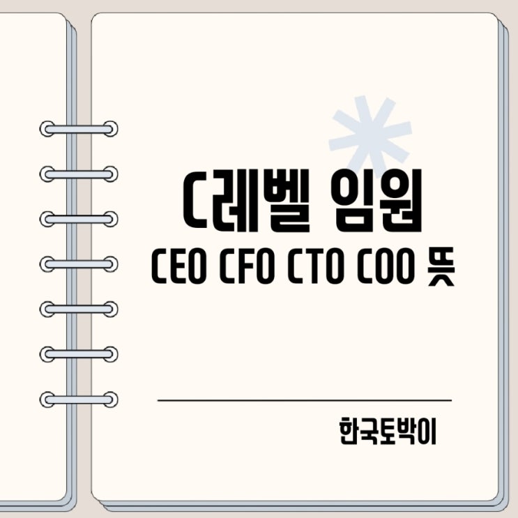  CEO COO CFO CTO 뜻 약자