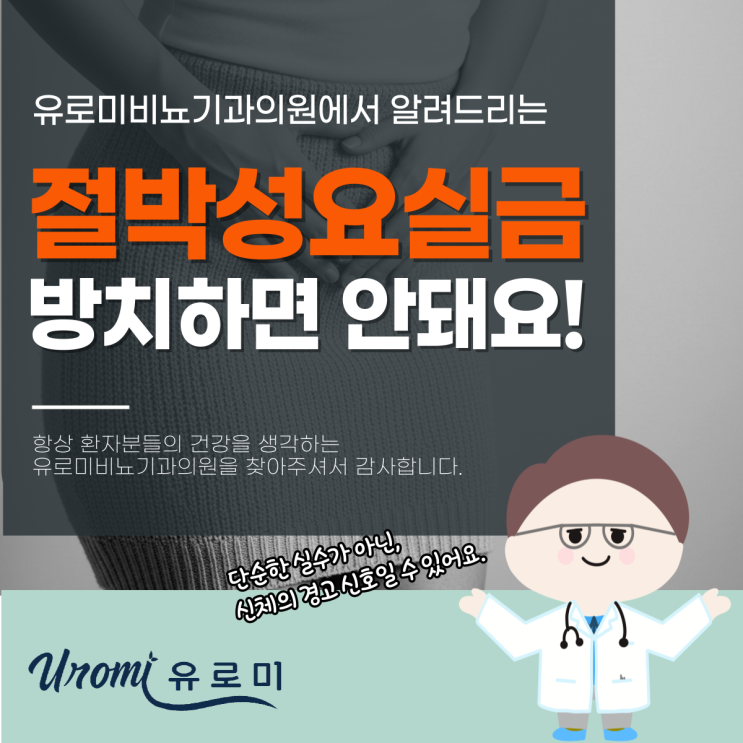  광주요실금비뇨기과 여자 절박성요실금, 방치하면 더 악화됩니다.