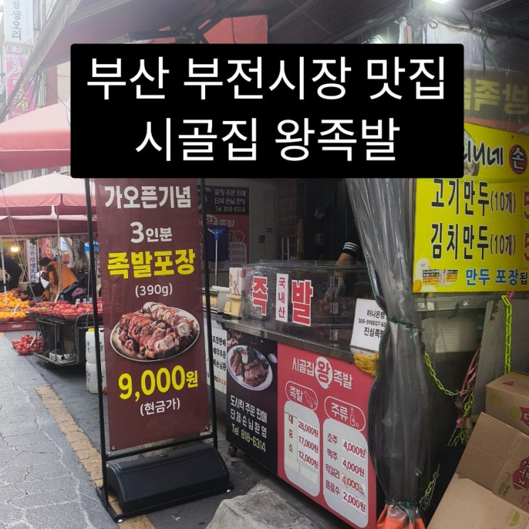  부전시장 족발 맛집 추천 시골집 왕족발 가오픈 이벤트 중 가격도 맛도 진짜 착해요!