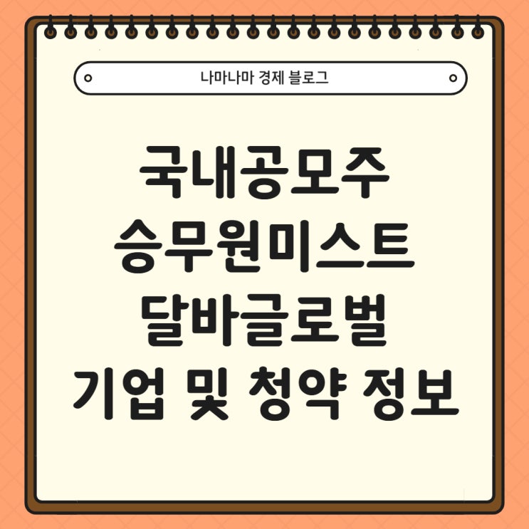  승무원 미스트 유명 기업 달바글로벌 공모주 기업 및 청약 정보