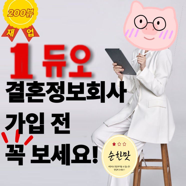  2025년 결정사 듀오 가입비부터 환불까지 솔직 후기 (vs 가연 비교)