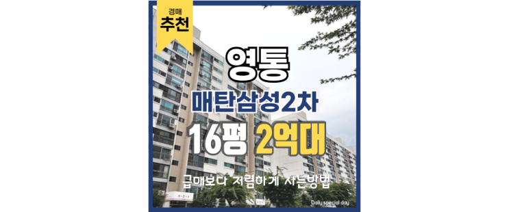 영통아파트경매 매탄삼성2차, 영통에서 이 가격? 영통아파트경매 매탄삼성2차, 영통에서 이 가격?