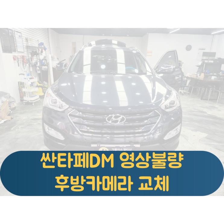  싼타페DM 후방카메라 불량 점검 및 교체