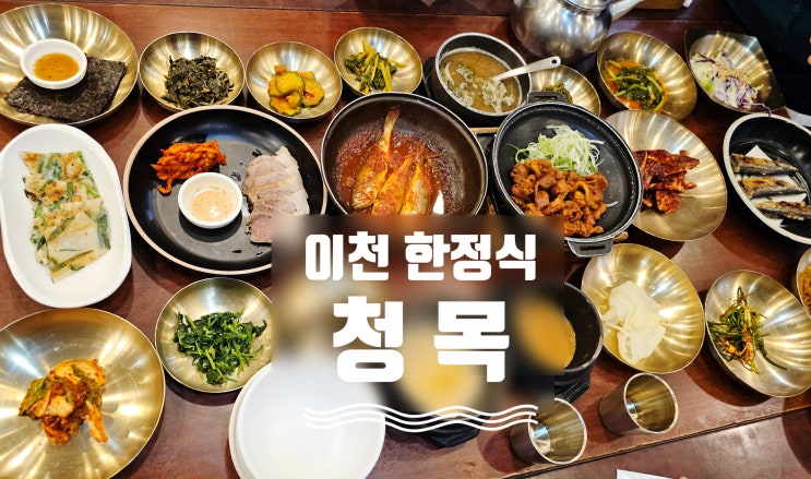  이천 한정식 청목 이천도자기마을 주변 맛집 내돈내산