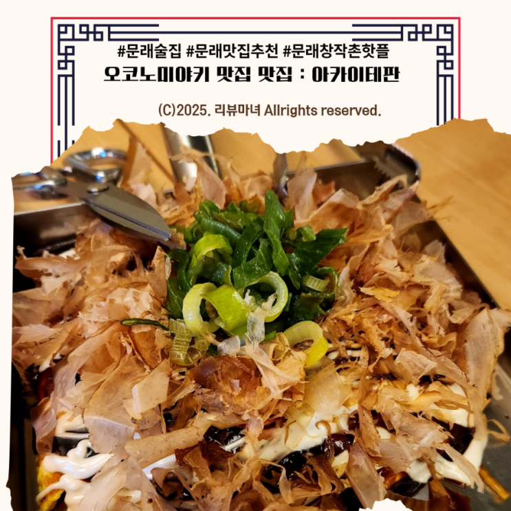 [문래 핫플 추천 ] 문래창작촌에서 만난  오코노미야키 맛집 아카이테판