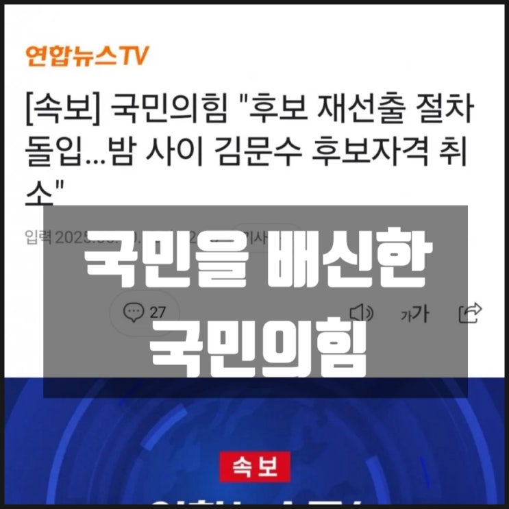 국민의힘 김문수 후보자격 취소 후보 재선출 절차 돌입 국민의힘 김문수 후보자격 취소 후보 재선출 절차 돌입