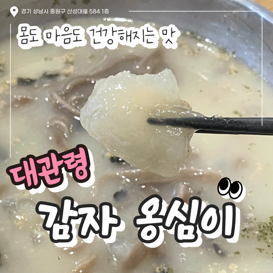 대관령감자옹심이 사진 1