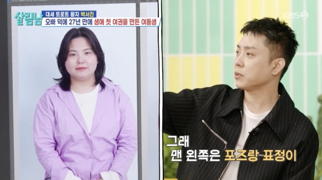 <b>살림남</b>2 <b>박서진</b> 동생 17kg 빼고 <b>단발</b> 변신 유명 연예인 닮아