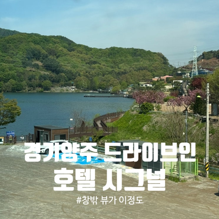  양주 커플 숙소 추천｜무인,스파,산책코스 다 되는 기산저수지 근처 '드라이브인 호텔 시그널'