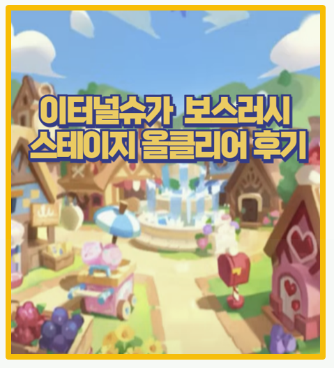  쿠킹덤 이터널슈가 보스러시 히든 공략과 추천 쿠키 빌려쓰기 노하우