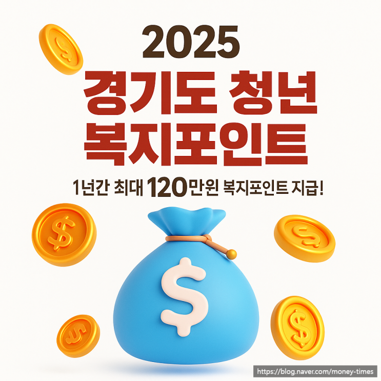  신청 방법부터 꿀팁까지, 경기도 청년 복지포인트