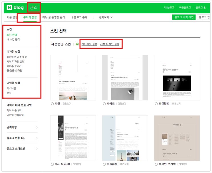  네이버 블로그 꾸미기 가이드 1탄 :  레이아웃 설정 완벽 정리!